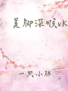 美脚深喉vk