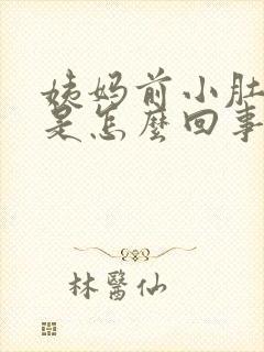 姨妈前小肚子疼是怎么回事