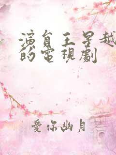 演员王星越演过的电视剧