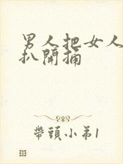 男人把女人的腿扒开捅