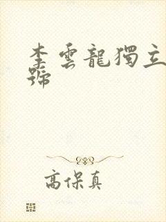 李云龙独立团编号