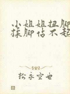 小姐姐扭脚崴脚揉脚站不起来视频