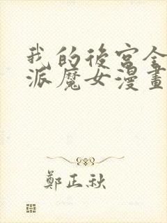 我的后宫全是反派魔女漫画54免费