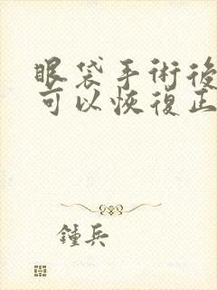 眼袋手术后多久可以恢复正常饮食