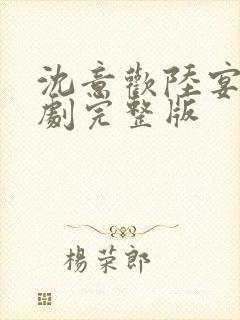 沈意欢陆宴臣短剧完整版