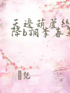 天边葫芦丝简谱降b调李春华