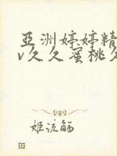 亚洲婷婷精品av久久蜜桃久久