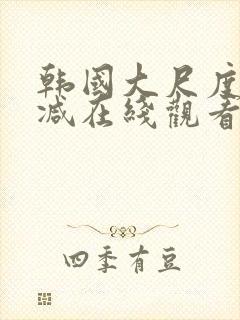 韩国大尺度无删减在线观看