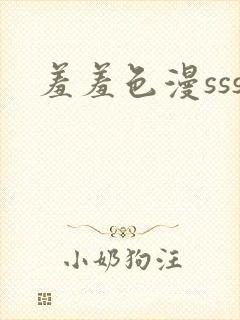 羞羞色漫sss