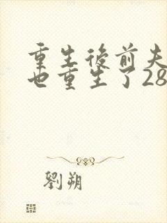 重生后前夫全家也重生了28章