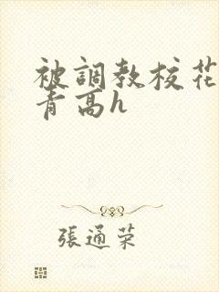 被调教校花沈青青高h