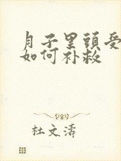 月子里头受凉了如何补救