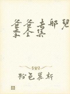 爸爸去哪儿第二季全集