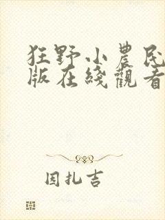 狂野小农民完整版在线观看短剧