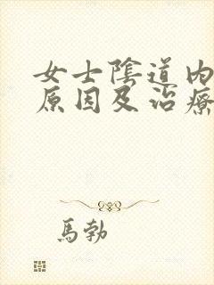 女士阴道内瘙痒原因及治疗