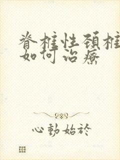 脊椎性颈椎问题如何治疗