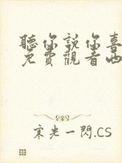 听你说你喜欢我免费观看西瓜