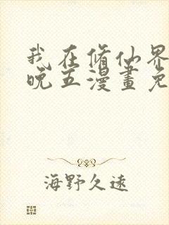 我在修仙界朝九晚五漫画免费