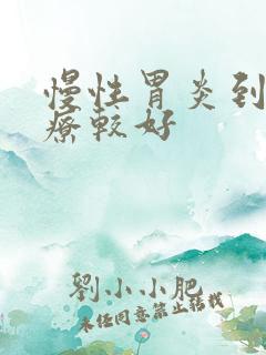 慢性胃炎到哪治疗较好