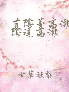 有阴蒂高潮没有阴道高潮