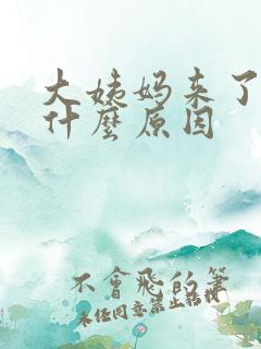 大姨妈来了腿疼什么原因