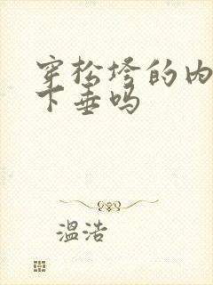 穿松垮的内衣胸下垂吗