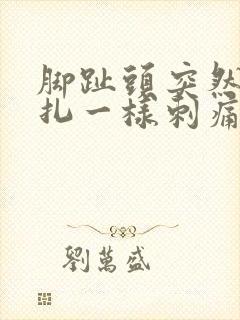 脚趾头突然像针扎一样刺痛