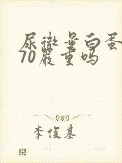 尿微量白蛋白高70严重吗