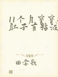 11个月宝宝拉肚子有粘液