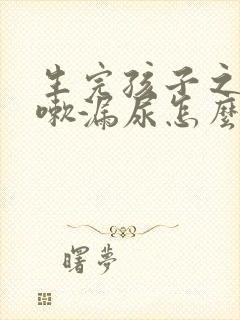 生完孩子之后咳嗽漏尿怎么办