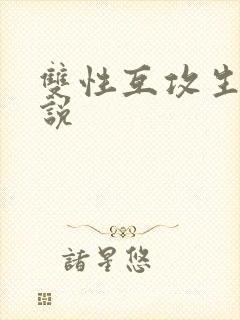 双性互攻生子小说