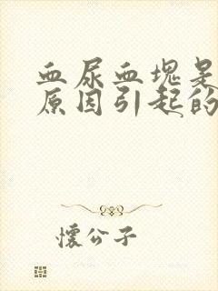 血尿血块是什么原因引起的