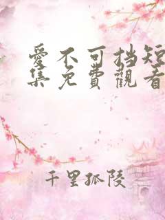 爱不可挡短剧全集免费观看