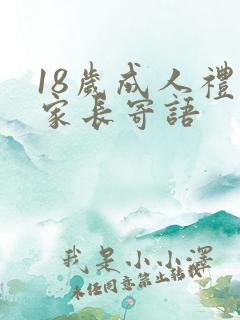 18岁成人礼的家长寄语