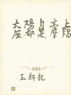 太阳月亮上升星座都是摩羯