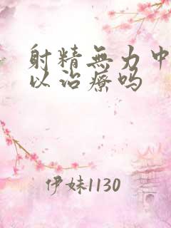 射精无力中医可以治疗吗