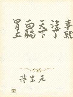 胃白天没事,晚上躺下了就不舒服