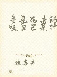 梦见死去的亲人咬自己是什么意思