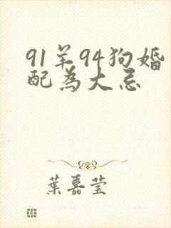 91羊94狗婚配为大忌