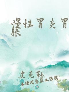 慢性胃炎胃疼胃胀