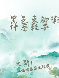 黑色束脚卫裤配什么鞋子