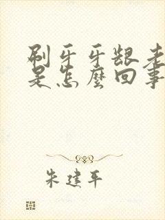 刷牙牙龈老出血是怎么回事