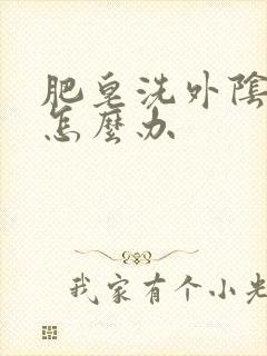 肥皂洗外阴后痒怎么办