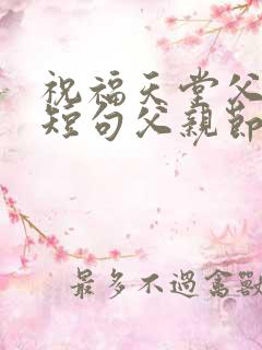 祝福天堂父亲的短句父亲节