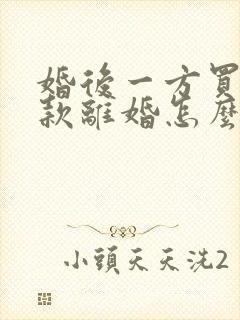 婚后一方买房贷款离婚怎么分割