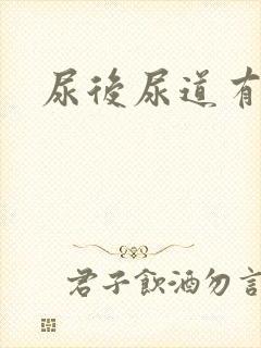 尿后尿道有点疼