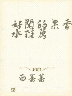 好闻的果香味香水推荐