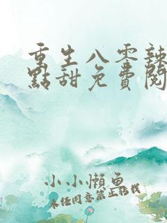 重生八零辣妻有点甜免费阅读