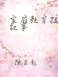 家庭教育孩子的故事