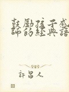 鼓励孩子感恩老师的经典语句